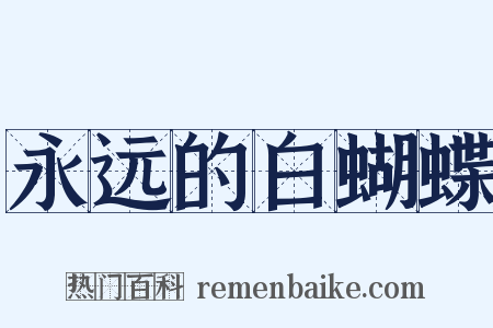永远的白蝴蝶是什么意思的图片
